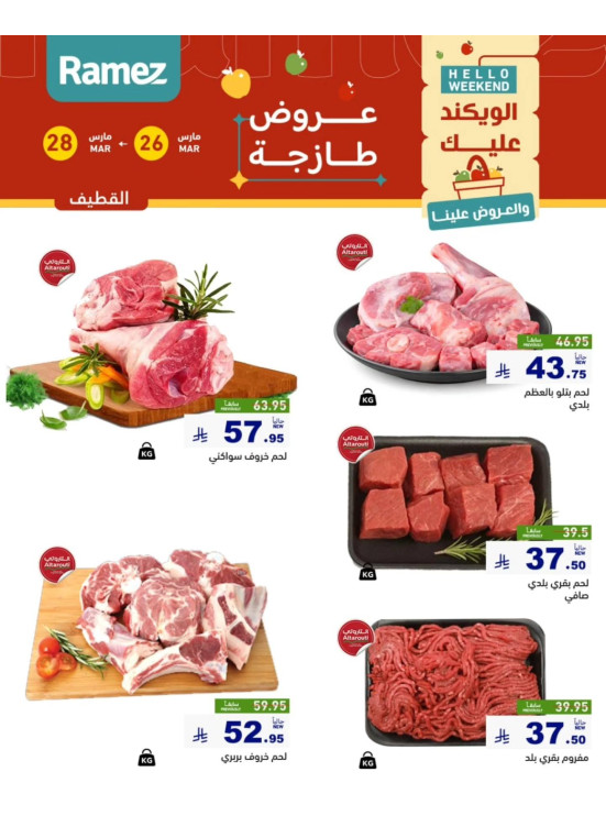 عروض اللحوم الطازجة - القطيف