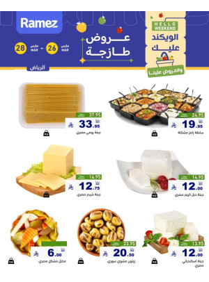 عروض الأجبان - الرياض
