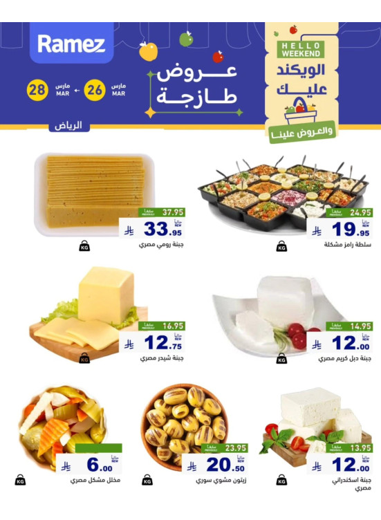 عروض الأجبان - الرياض
