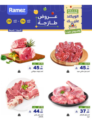 عروض اللحوم الطازجة - إشبيليا والبديعة