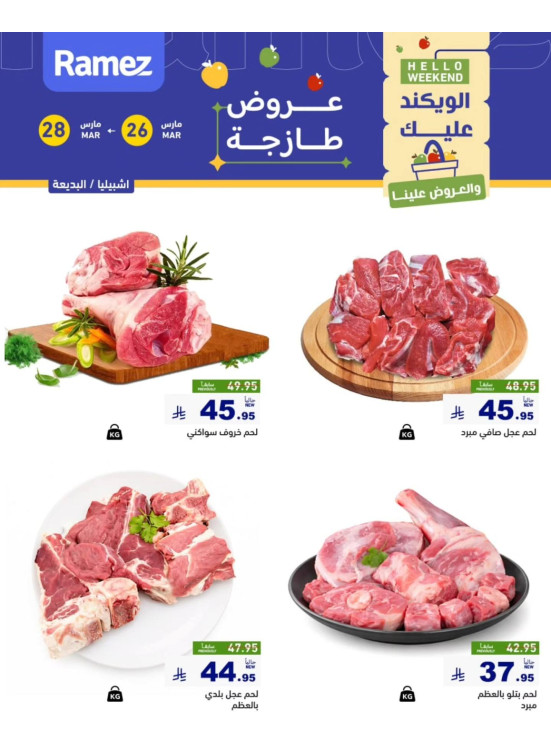 عروض اللحوم الطازجة - إشبيليا والبديعة
