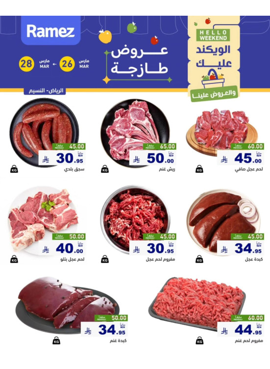 عروض اللحوم الطازجة - حي النسيم، الرياض