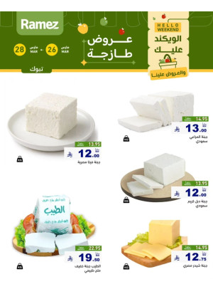 عروض الأجبان - تبوك