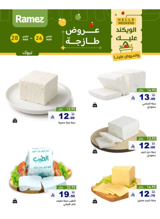 عروض الأجبان - تبوك