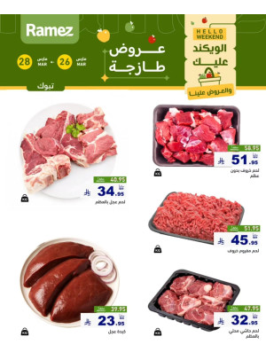 عروض اللحوم الطازجة - تبوك