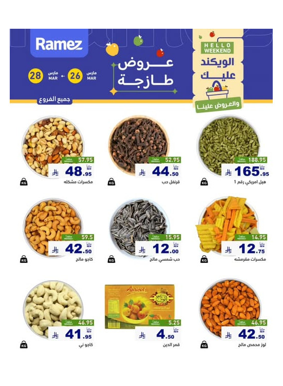 عروض المكسرات