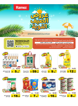 عروض الصيف القوية