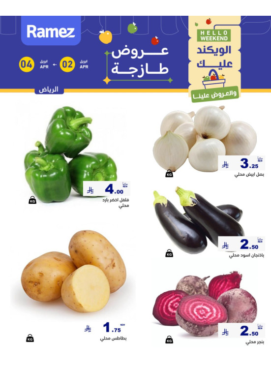 عروض طازجة لمدة 3 أيام - الرياض