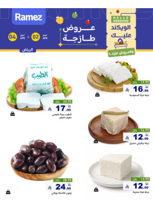 عروض الأجبان - الرياض