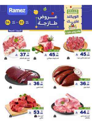 عروض اللحوم الطازجة - إشبيليا والبديعة