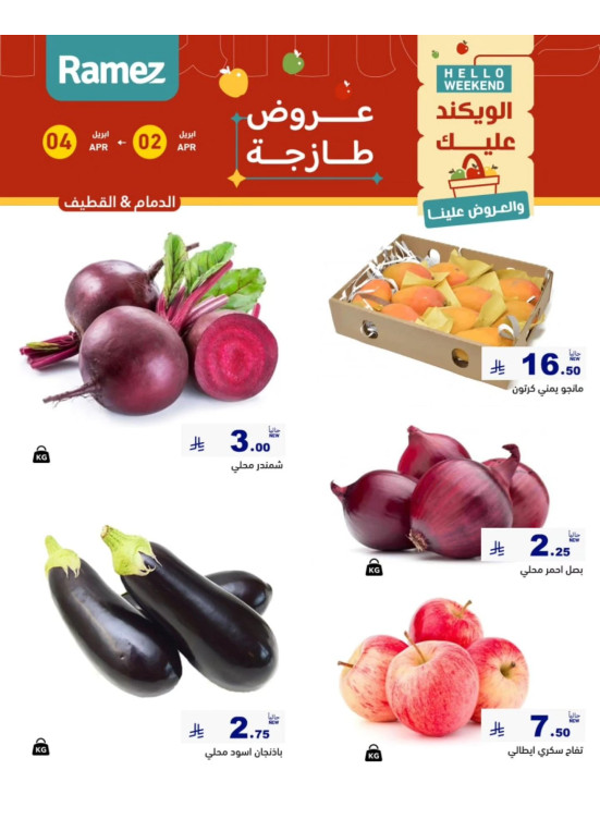 عروض طازجة لمدة 3 أيام - الدمام والقطيف