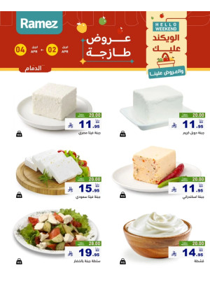 عروض الأجبان - الدمام