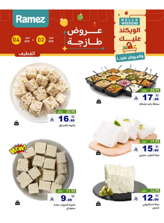 عروض الأجبان - القطيف