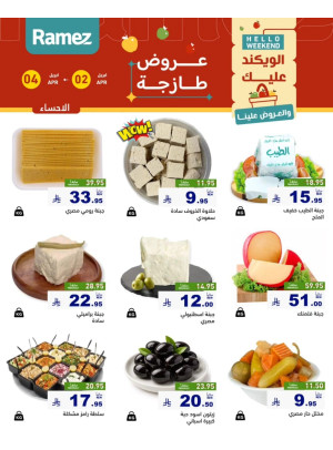 عروض الأجبان - الأحساء