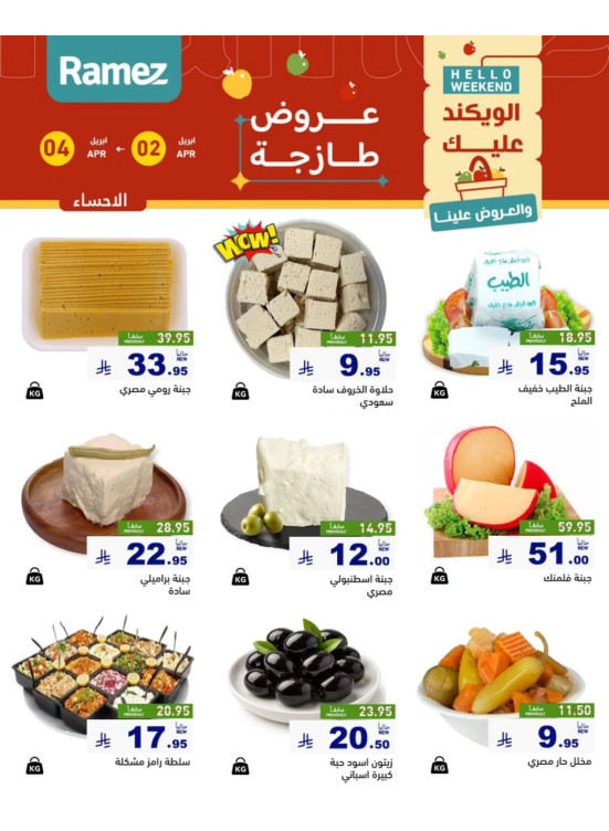 Cheese Offers - Al Ahsa