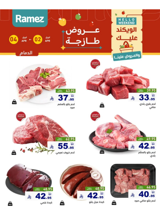 عروض اللحوم الطازجة - الدمام