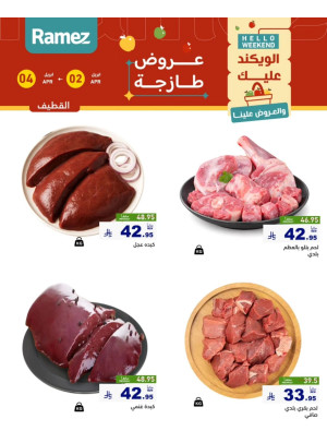 عروض اللحوم الطازجة - القطيف