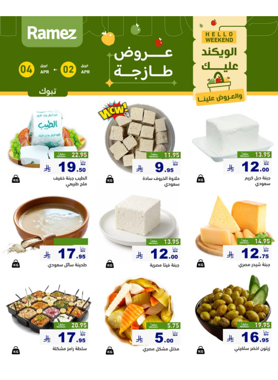 عروض الأجبان - تبوك