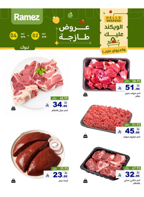 عروض اللحوم الطازجة - تبوك