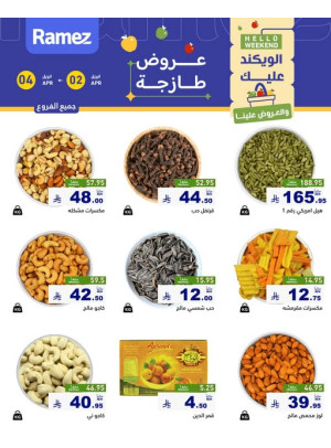 عروض المكسرات