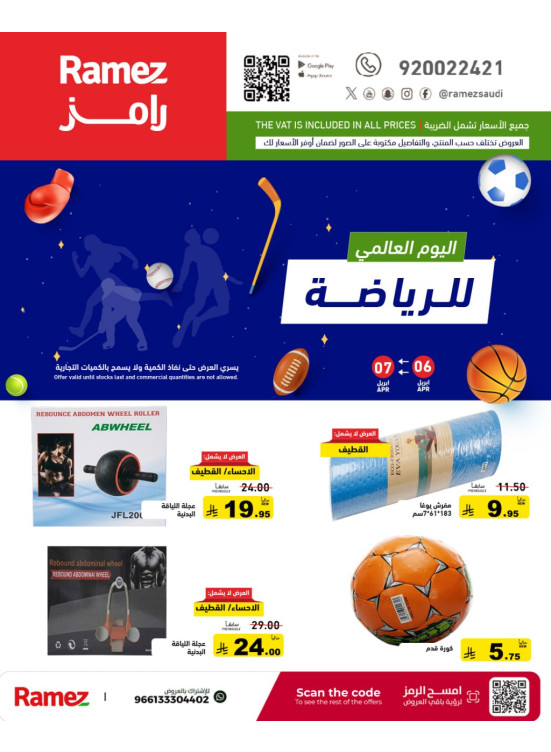 عروض اليوم العالمي للرياضة