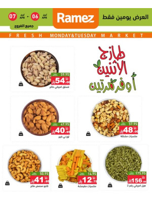 عروض الاثنين الطازجة على المكسرات