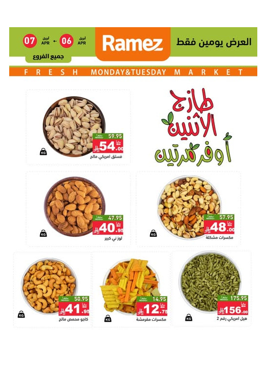 عروض الاثنين الطازجة على المكسرات
