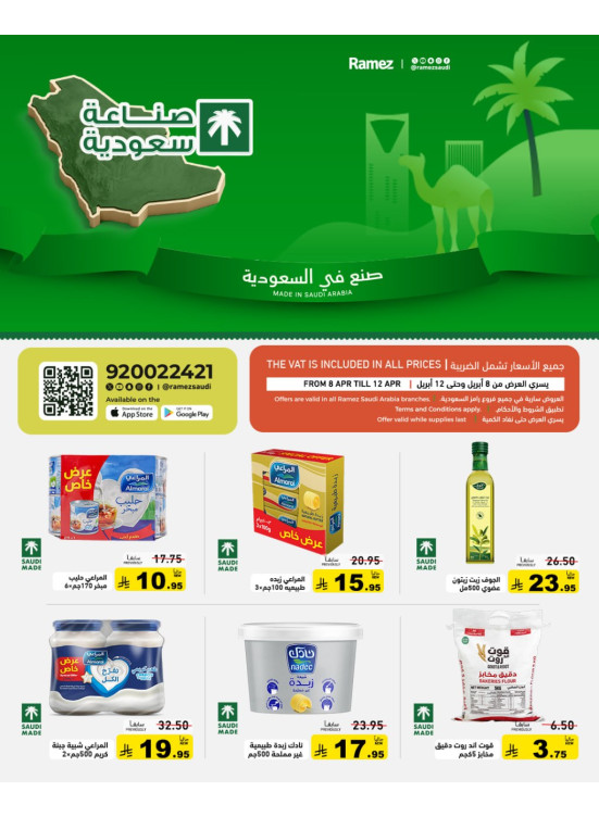 عروض مميزة على المنتجات السعودية