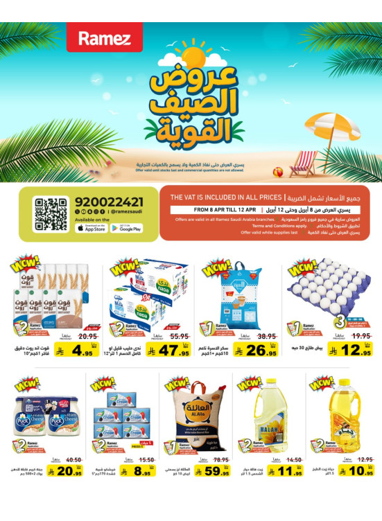 عروض الصيف القوية