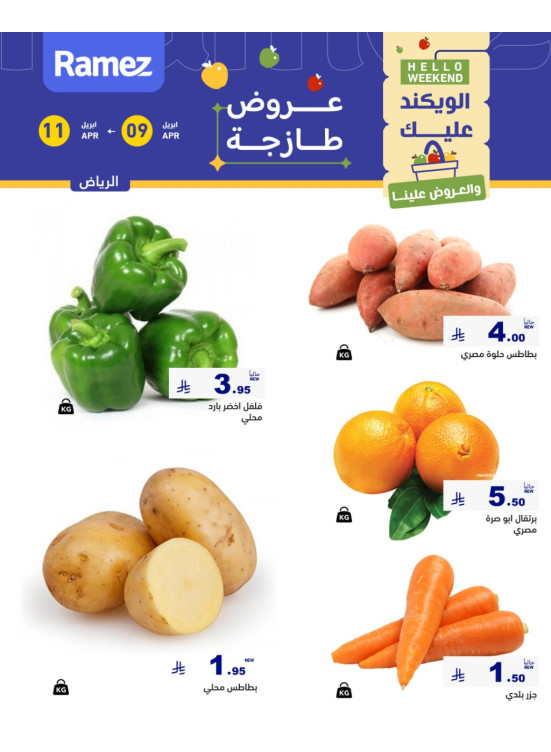 عروض طازجة لمدة 3 أيام - الرياض