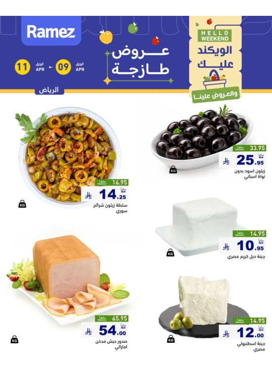 عروض الأجبان - الرياض