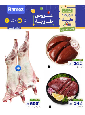 عروض اللحوم الطازجة - حي النسيم، الرياض