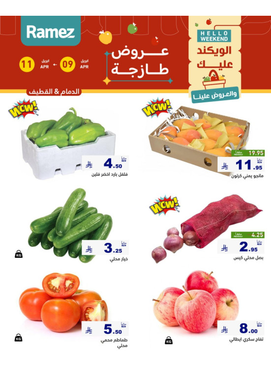 عروض طازجة لمدة 3 أيام - الدمام والقطيف