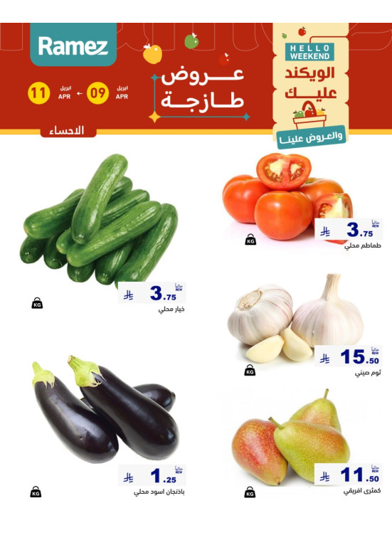 عروض طازجة لمدة 3 أيام - الأحساء