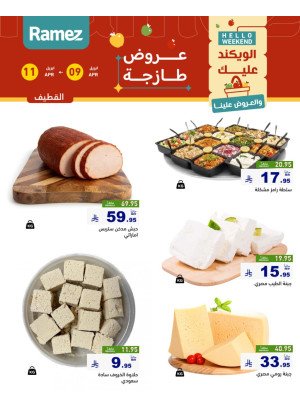 عروض الأجبان - القطيف