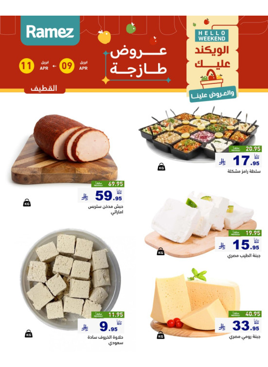 عروض الأجبان - القطيف