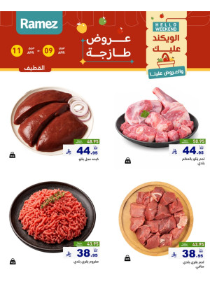 عروض اللحوم الطازجة - القطيف