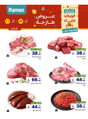 عروض اللحوم الطازجة - الدمام