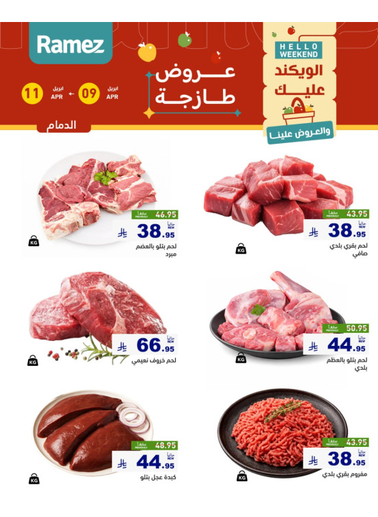 عروض اللحوم الطازجة - الدمام