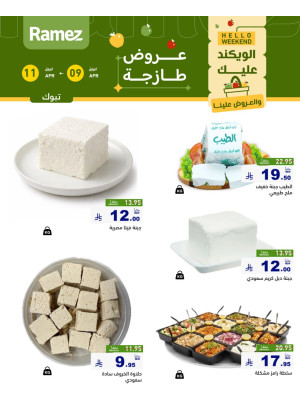 عروض الأجبان - تبوك