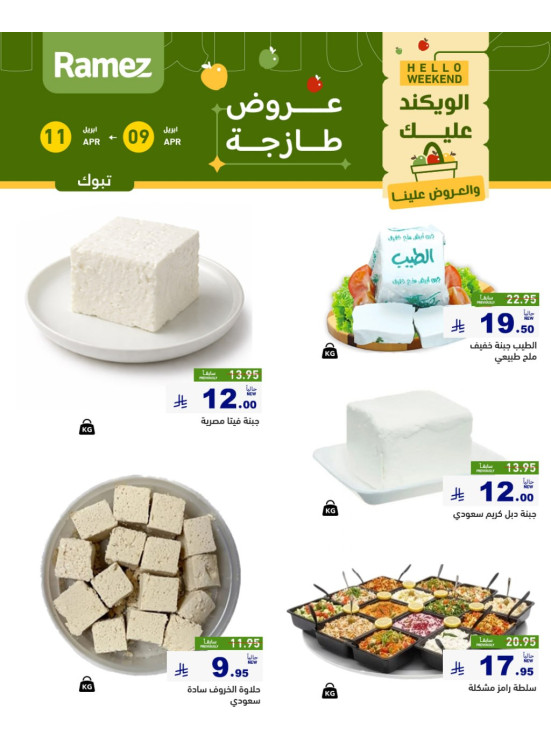عروض الأجبان - تبوك