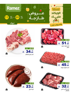 عروض اللحوم الطازجة - تبوك