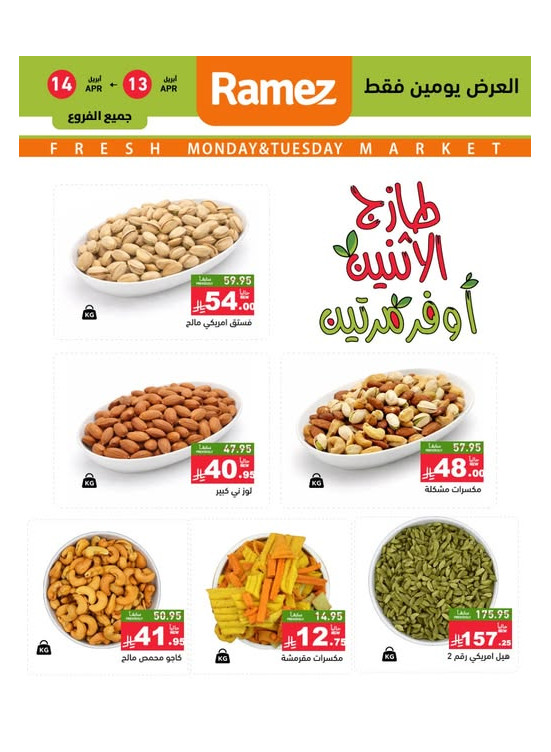 عروض الاثنين الطازجة على المكسرات