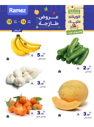 عروض طازجة لمدة 3 أيام - الرياض
