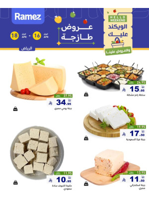 عروض الأجبان - الرياض