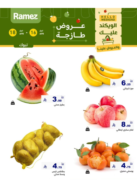 عروض طازجة لمدة 3 أيام - تبوك