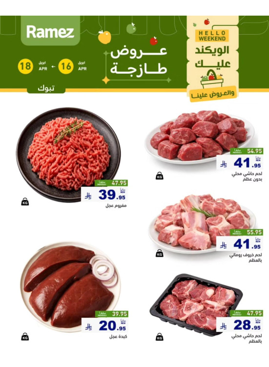 عروض اللحوم الطازجة - تبوك
