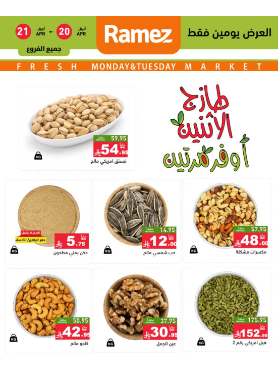 عروض الاثنين الطازجة على المكسرات