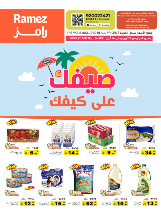 عروض الصيف القوية