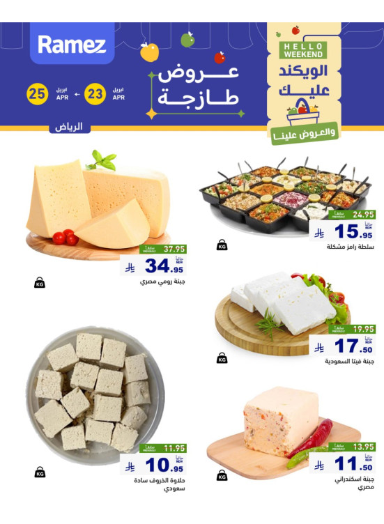 Cheese Offers - Riyadh